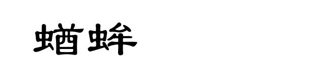 蝤蛑