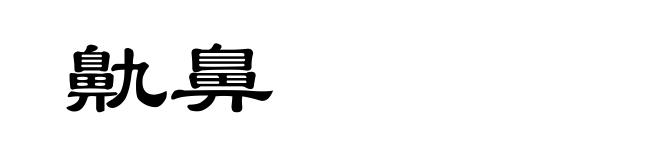 鼽鼻
