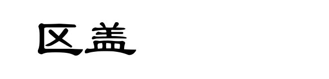 区盖
