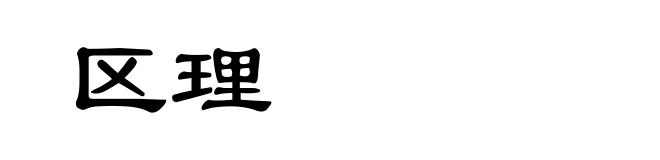区理