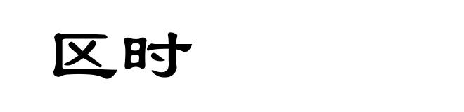 区时