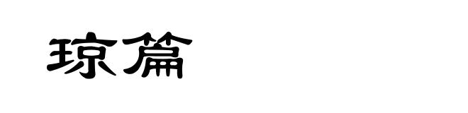 琼篇