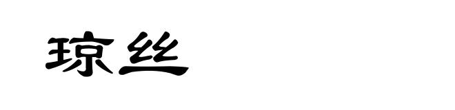 琼丝