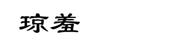 琼羞