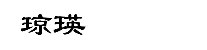 琼瑛