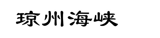 琼州海峡