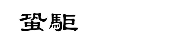 蛩駏