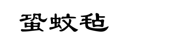 蛩蚊毡