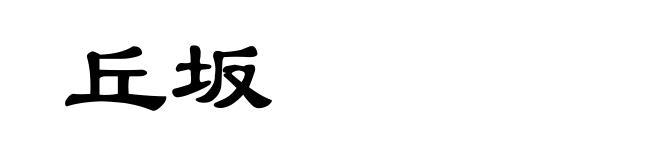 丘坂