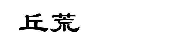 丘荒