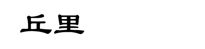 丘里