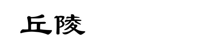 丘陵
