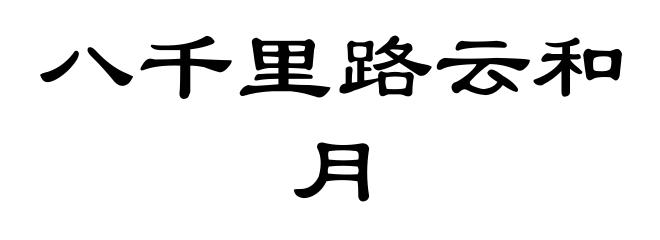 八千里路云和月