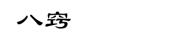 八窍