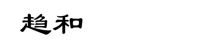 趋和