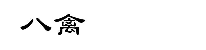 八禽