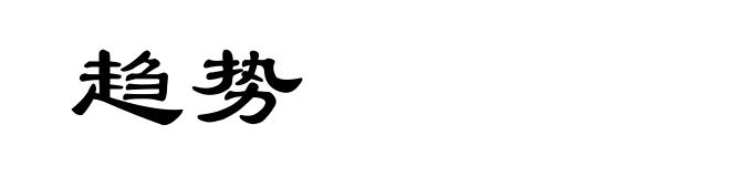趋势