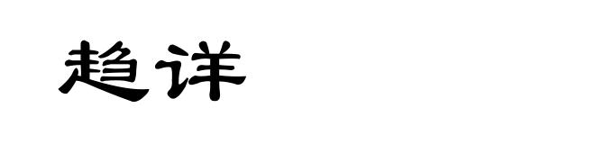 趋详