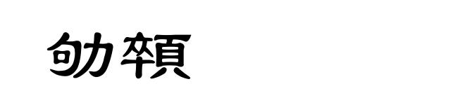 劬顇