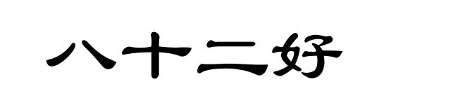 八十二好