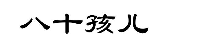 八十孩儿
