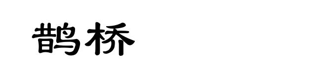 鹊桥