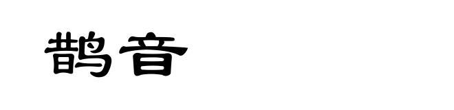 鹊音