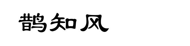 鹊知风