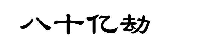 八十亿劫