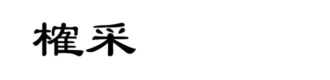 榷采