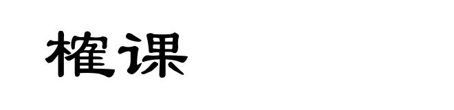 榷课