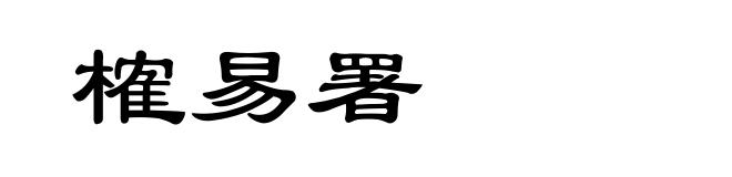 榷易署