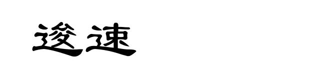 逡速