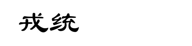 戎统