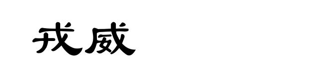 戎威