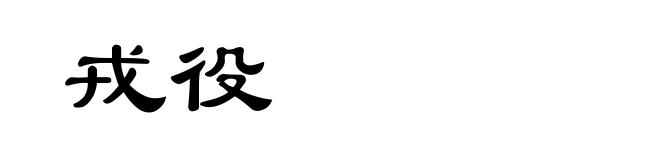 戎役