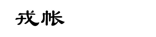 戎帐