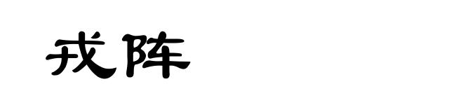 戎阵