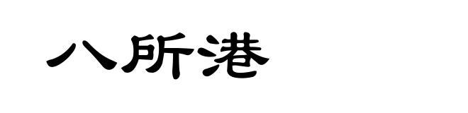 八所港