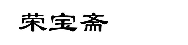 荣宝斋