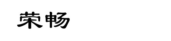 荣畅