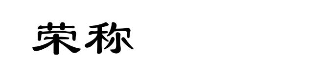 荣称