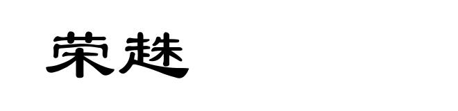 荣趎