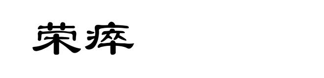 荣瘁