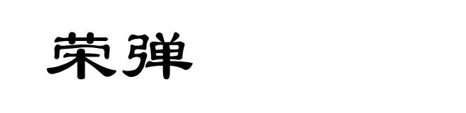 荣弹