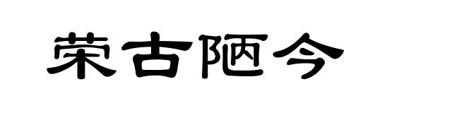荣古陋今