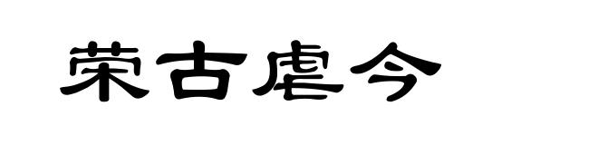 荣古虐今