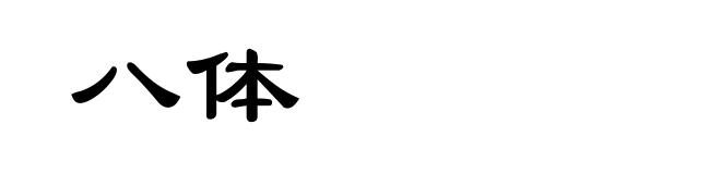 八体