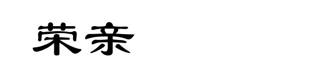 荣亲