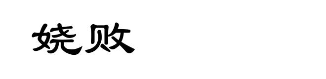 娆败